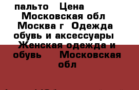 пальто › Цена ­ 3 000 - Московская обл., Москва г. Одежда, обувь и аксессуары » Женская одежда и обувь   . Московская обл.